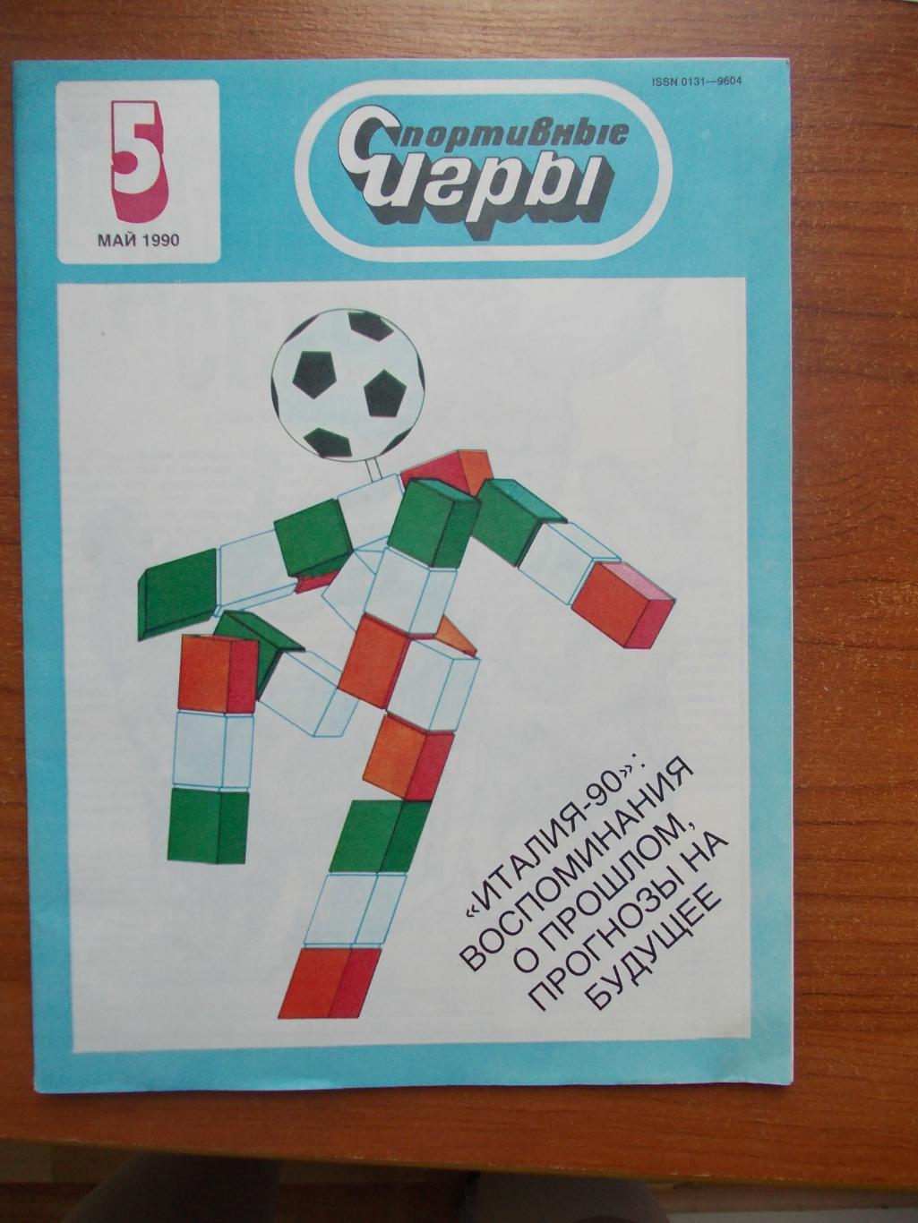 Спортивные игры № 5 1990 год