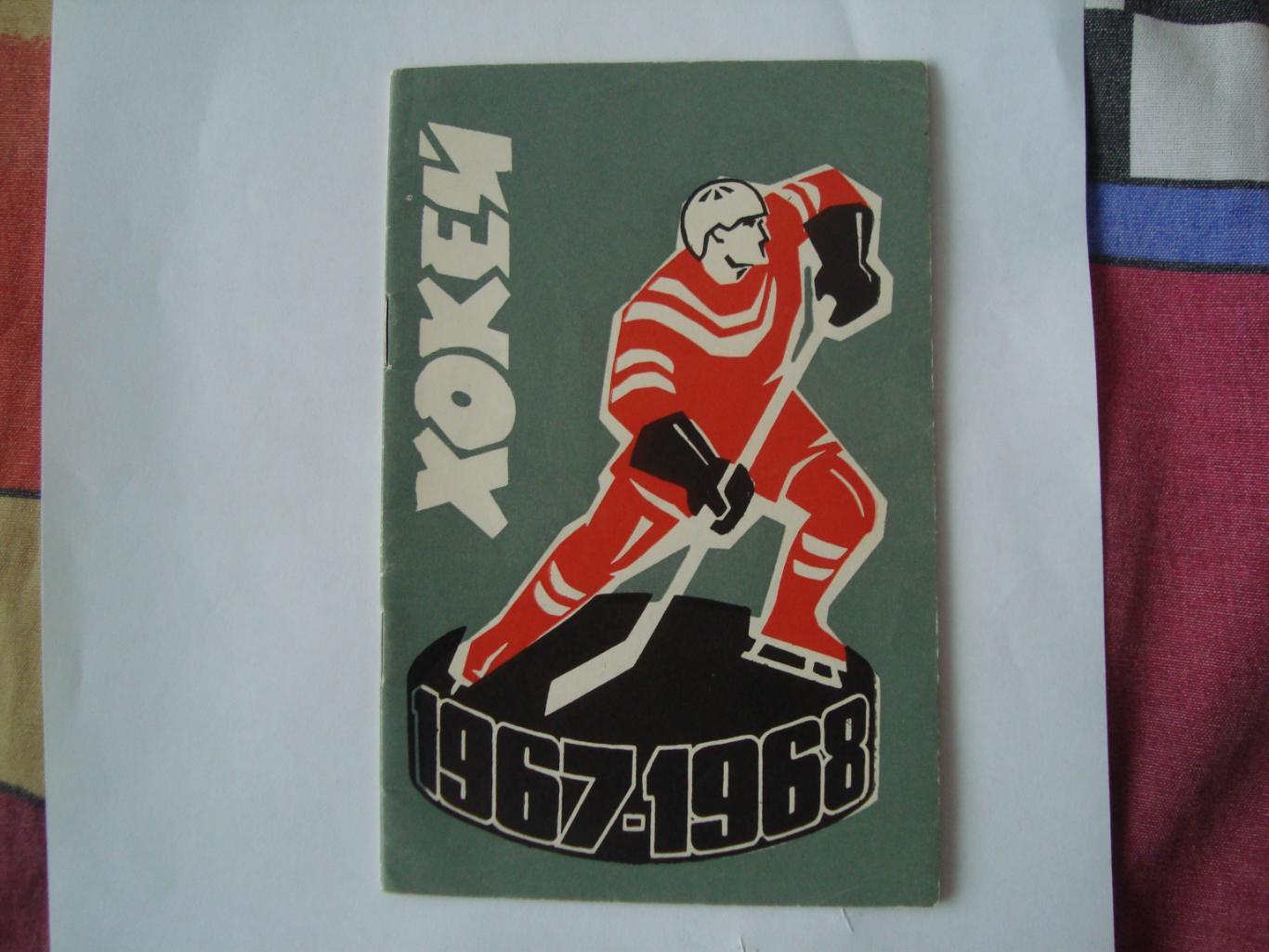 Киев 1967/68. Хоккей.