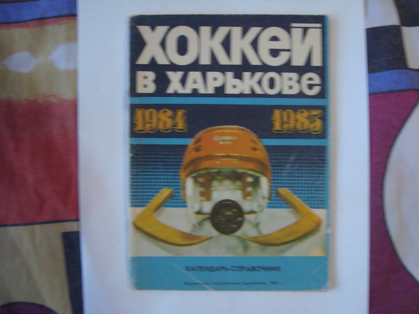 Хоккей. Харьков 1984/85 г.