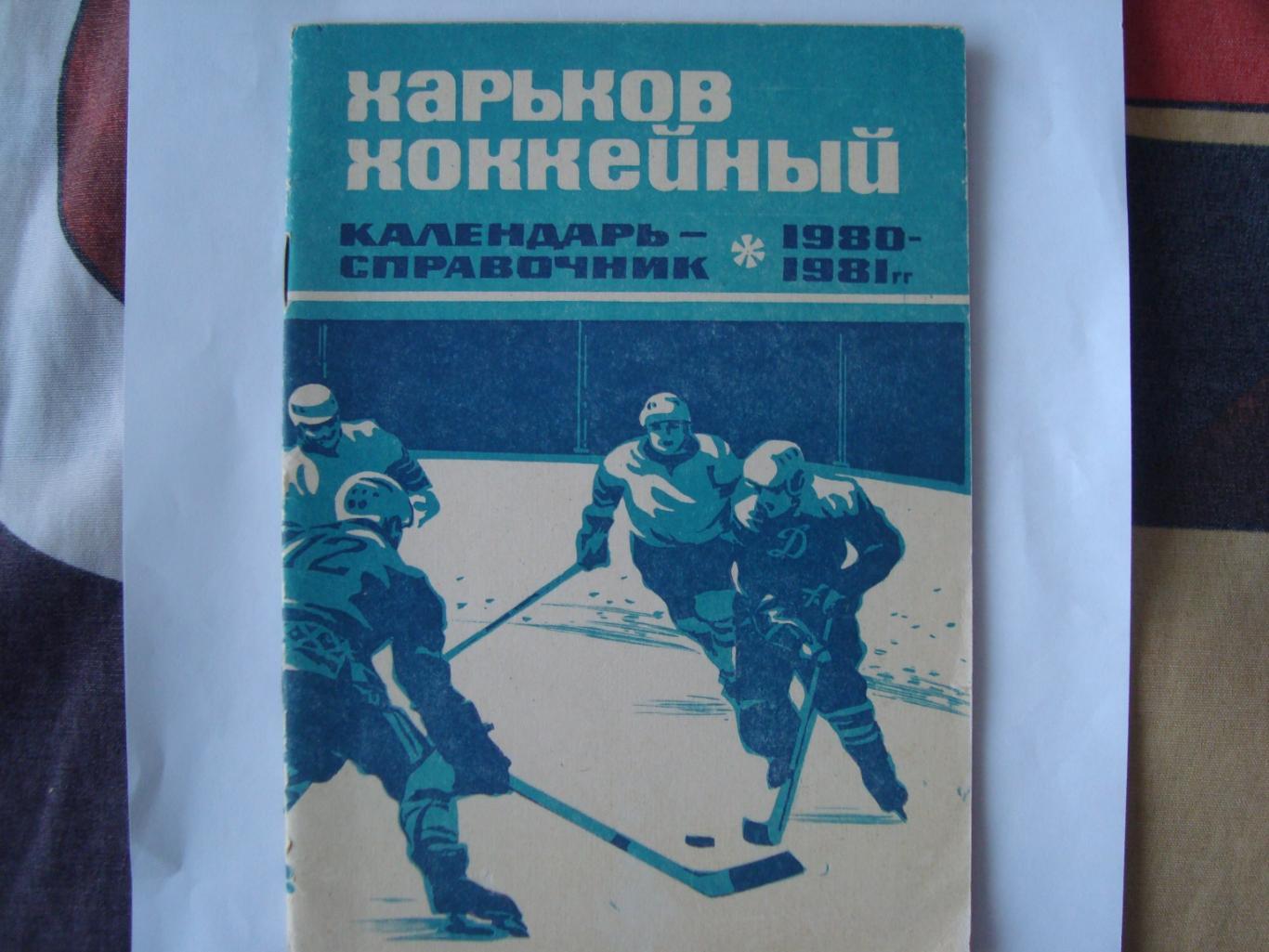 Хоккей. Харьков. 1980/81.