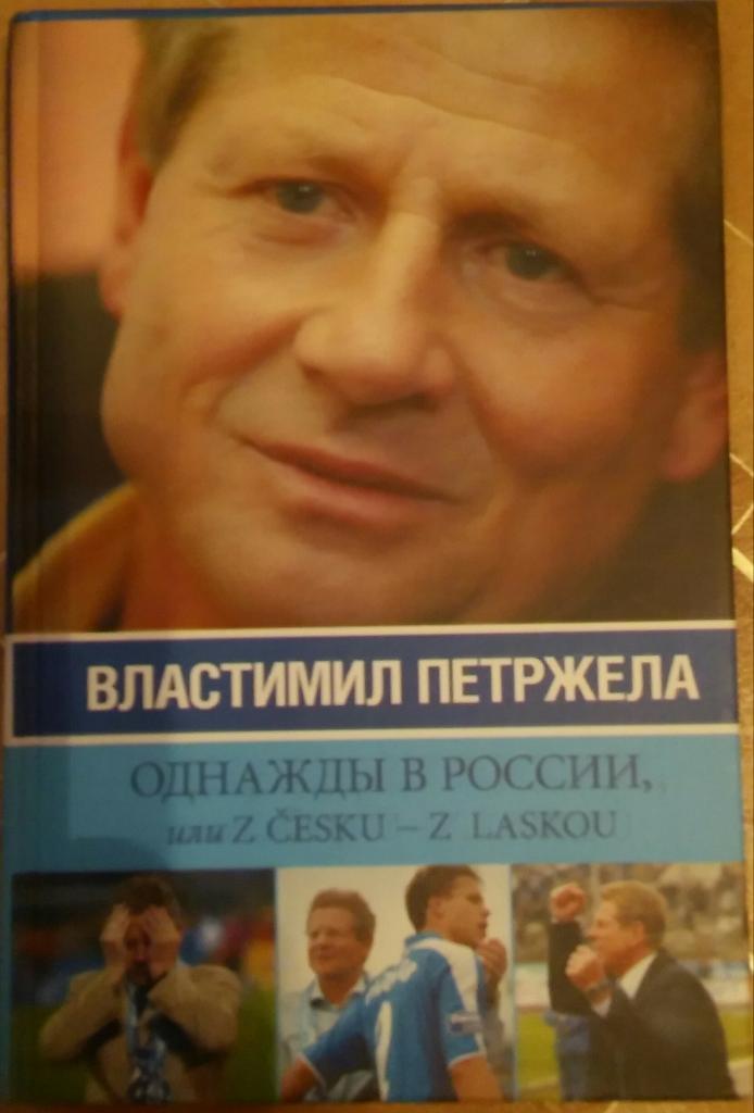 властимил петержела однажды в россии