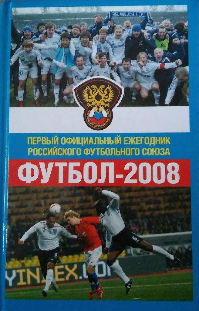 Ежегодник РФС 2008 год
