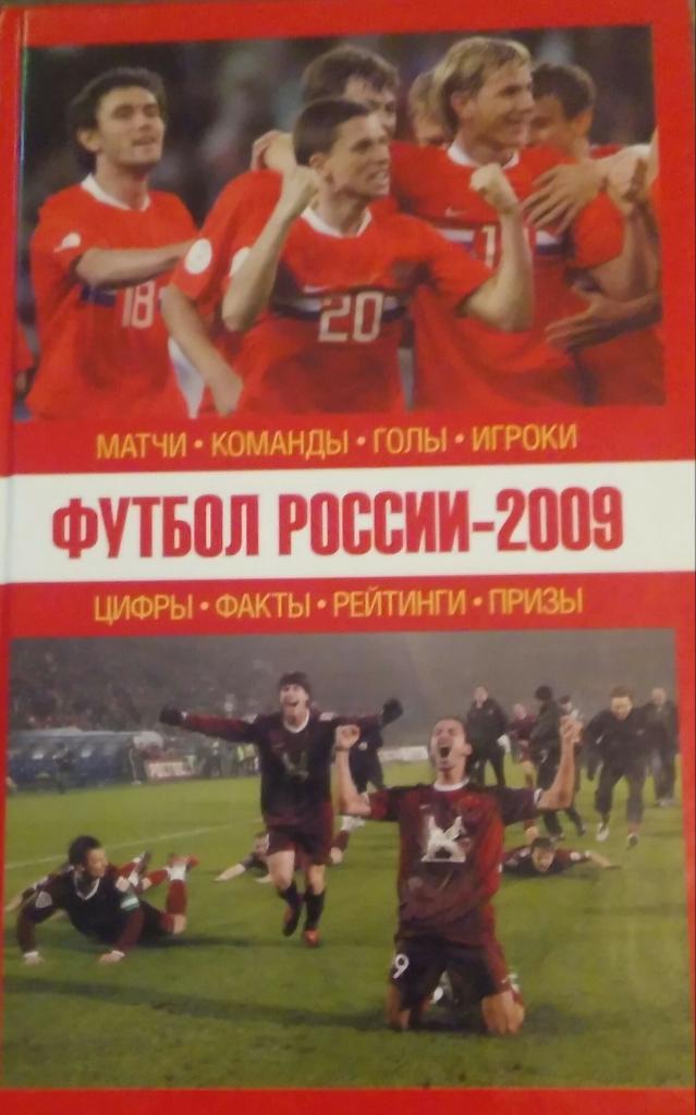 Футбол России 2009