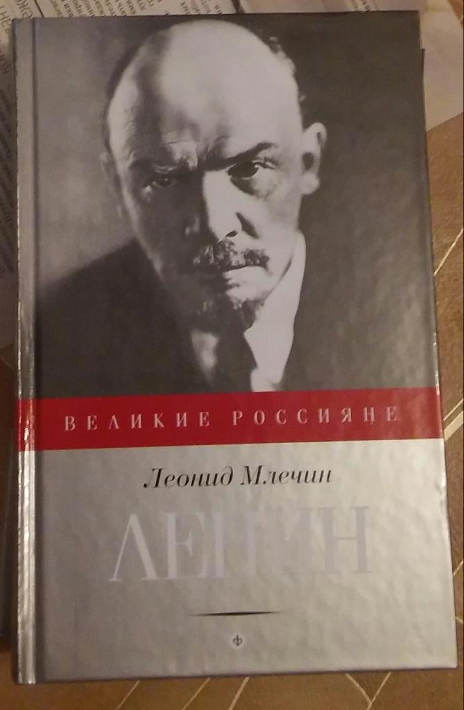 Леонид Млечин Ленин