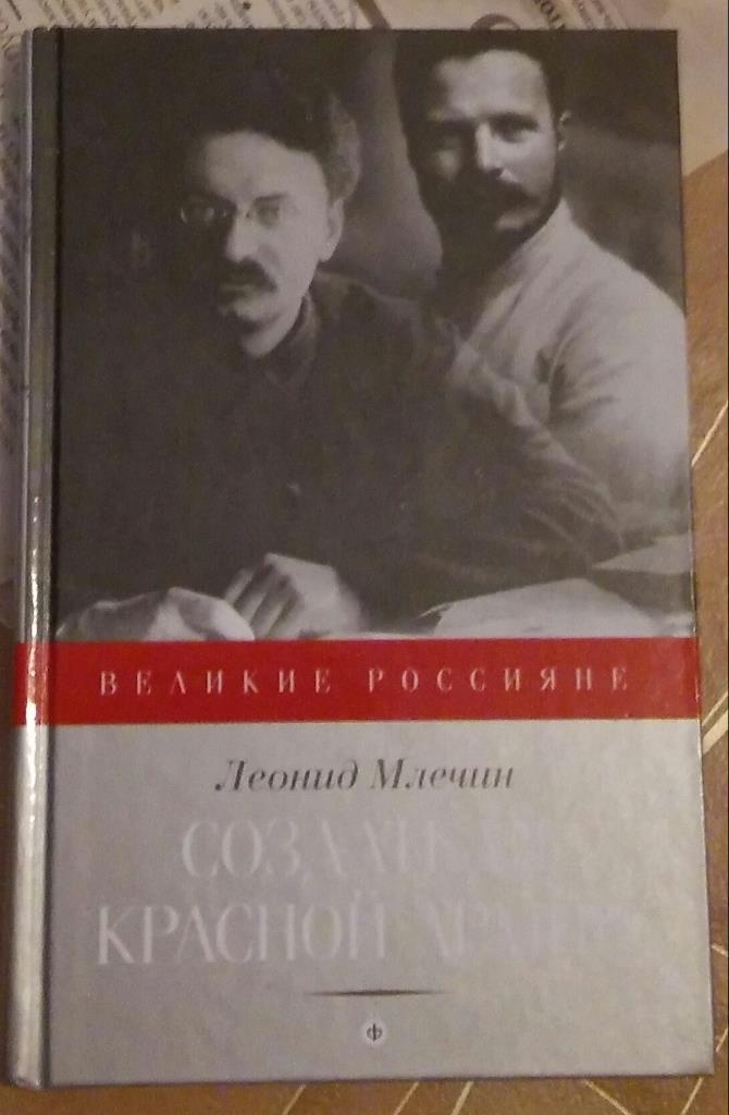 Леонид Млечин Создатели Красной Армии