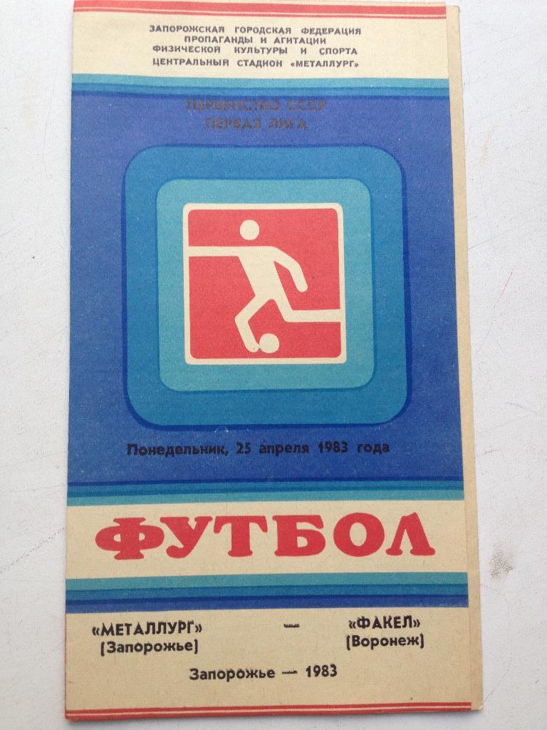 Металлург Запорожье - Факел Воронеж 25.04.1983