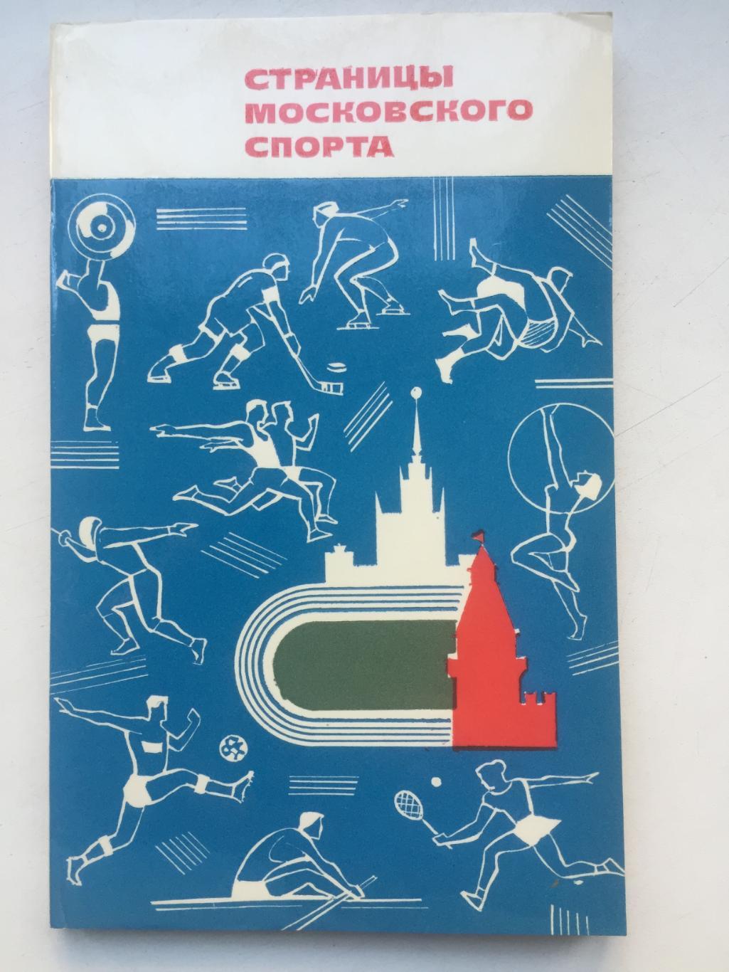 Страницы московского спорта А. Перель о Спартаке Московский рабочий 1969