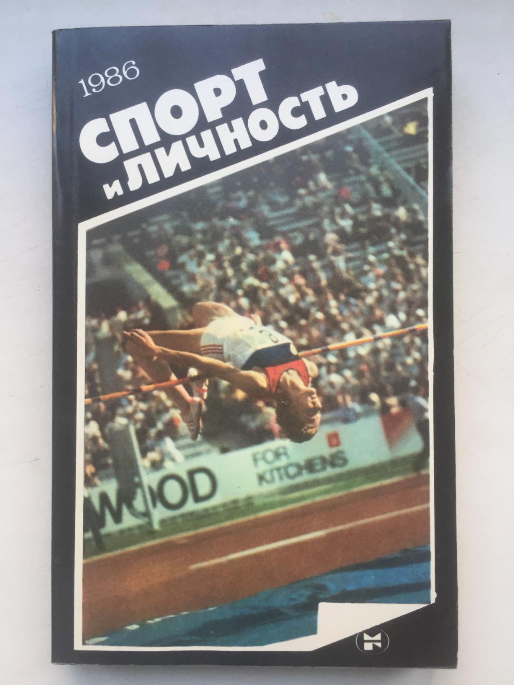 Спорт и личность 1986 Спортивный ежегодник Молодая гвардия 1986
