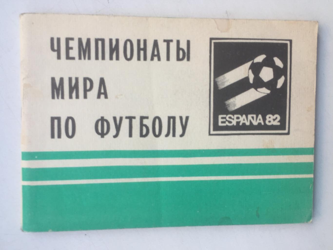 Чемпионаты мира по футболу Московская правда 1982