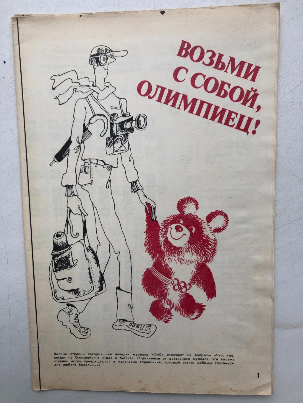 Программа путеводитель Олимпийские игры в Москве 1980