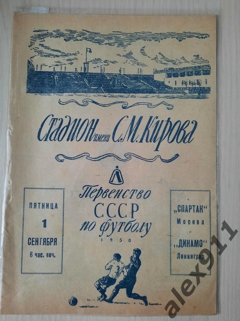 Динамо Ленинград - Спартак Москва 01.09.1950