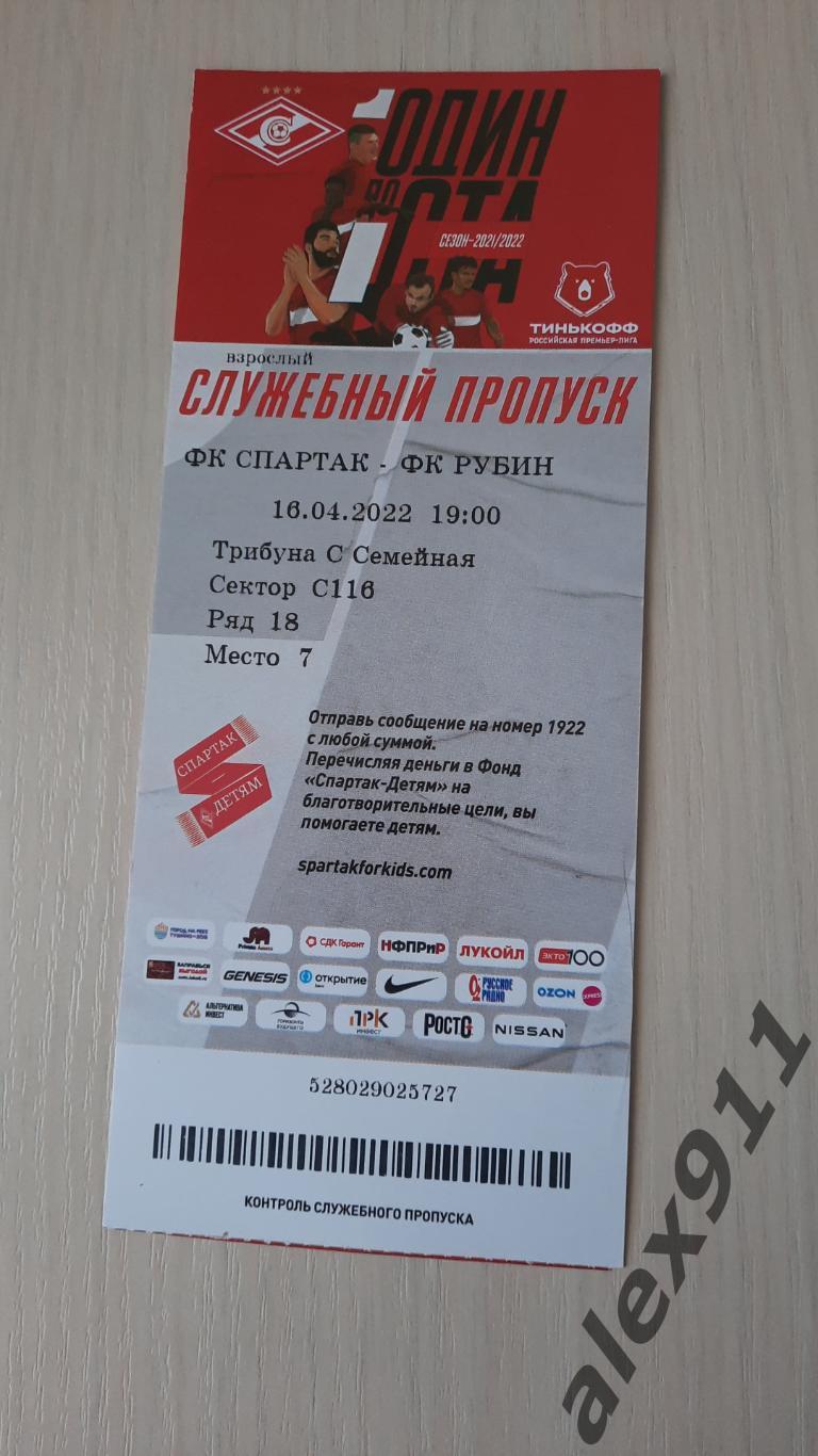 Спартак Москва - Рубин Казань 16.04.2022