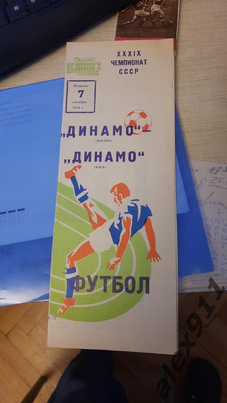 Динамо Москва - Динамо Киев 07.09.1976
