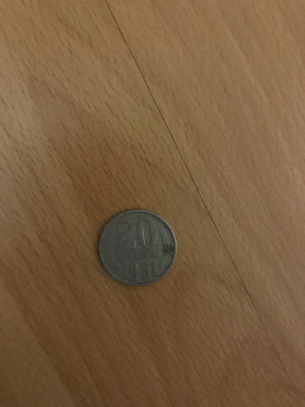 Монета 20 копійок 1961