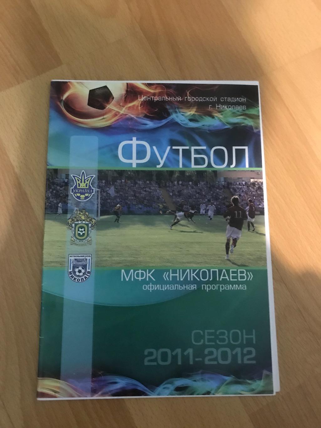 Програмка МФК Миколаів- Львів 2011