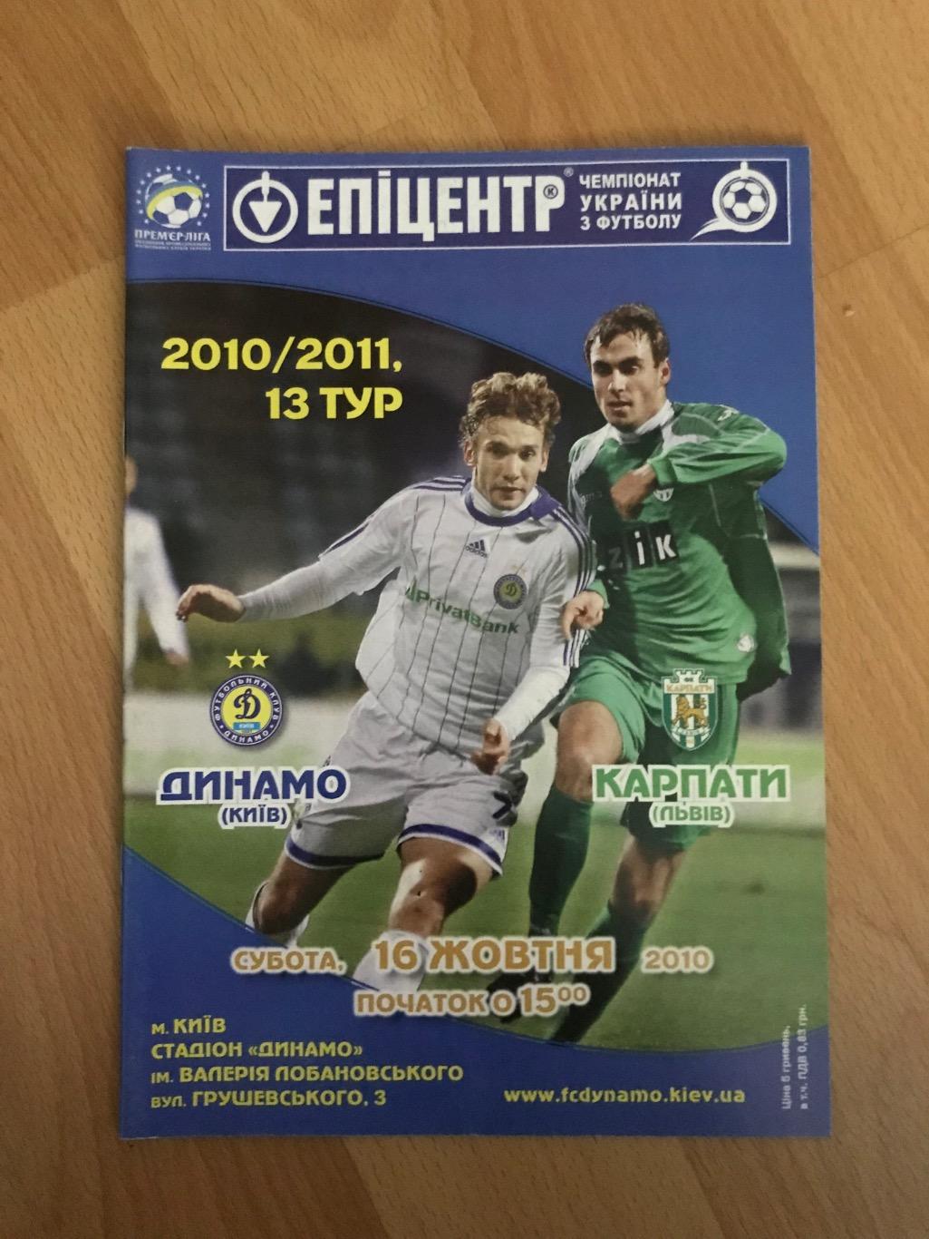 Програмка Динамо - Карпати 2010-11