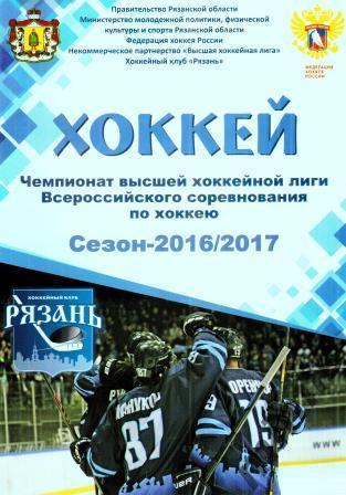 ХК Рязань - Спутник Нижний Тагил 2016/2017