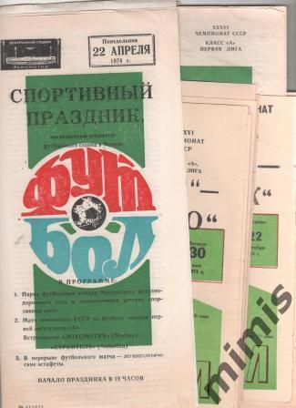 Локомотив Москва - Динамо Минск 1974