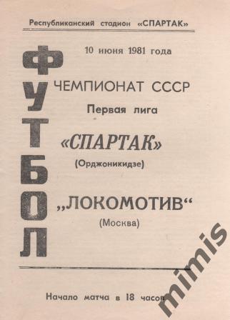 Спартак Владикавказ - Локомотив Москва 1981
