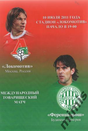 Локомотив Москва - Ференцварош Венгрия 2011 товарищеский матч