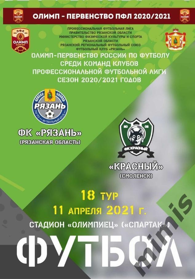 ФК Рязань - Красный Смоленск 11 апреля 2020/2021