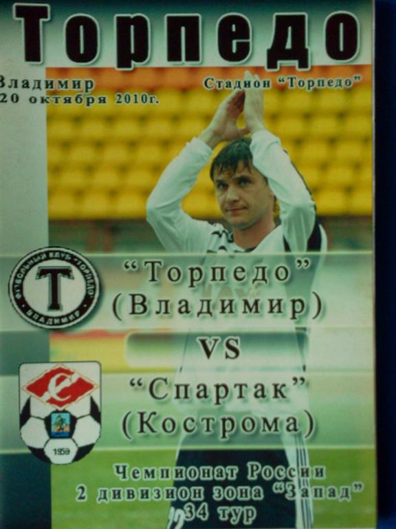 Торпедо Владимир - Спартак Кострома 2010 авторская