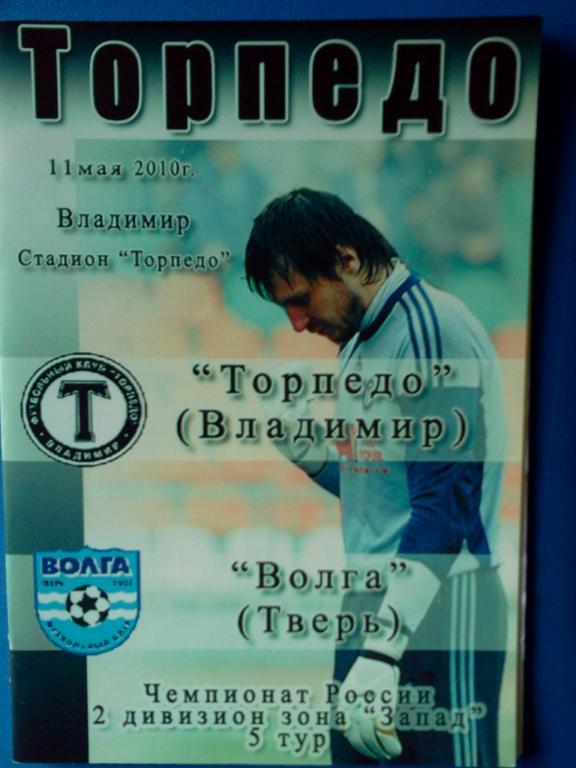 Торпедо Владимир - Волга Тверь 2010 авторская