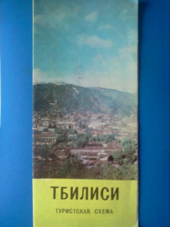 Туристская схема (карта, путеводитель) Тбилиси, 1978