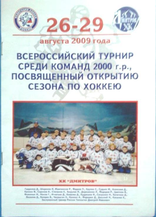 хоккей детский турнир Дмитров 2009