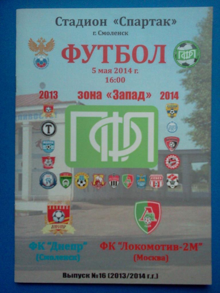 Днепр Смоленск - Локомотив -2 Москва 05.05. 2014 авторская