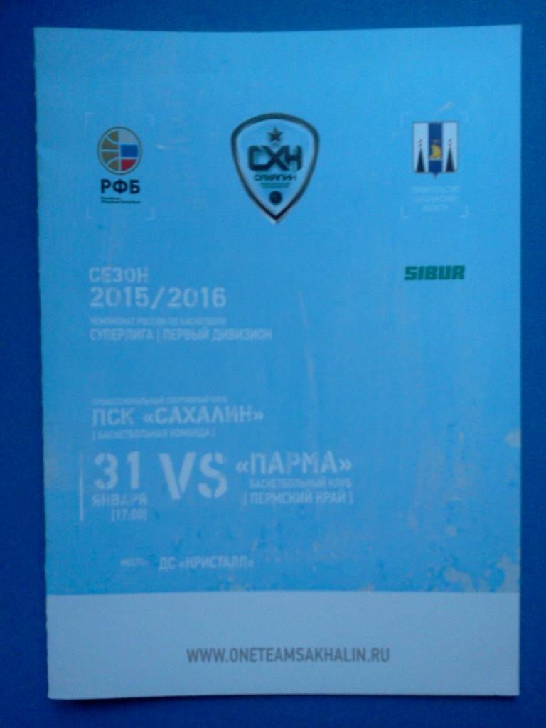 баскетбол ПСК Сахалин - Парма Пермский край - 2015 / 2016