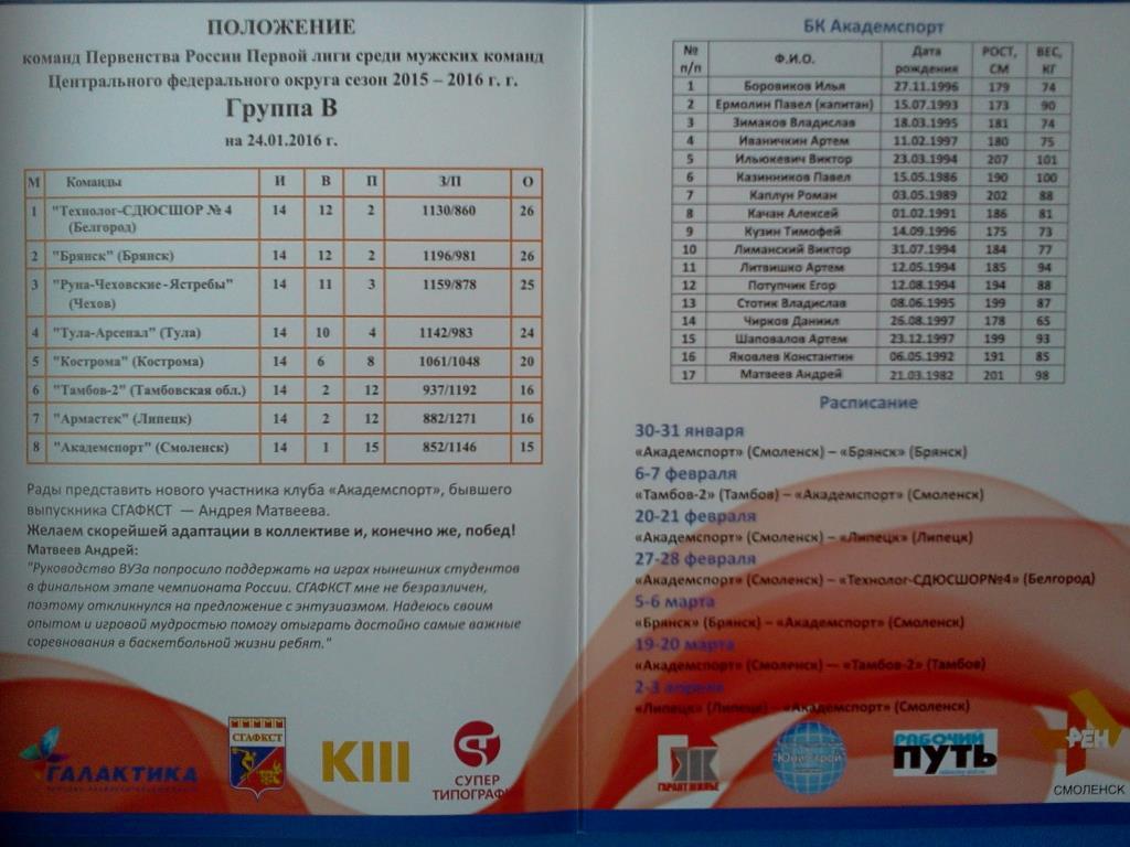 баскетбол Академспорт Смоленск - БК Брянск - 2015 / 2016 2