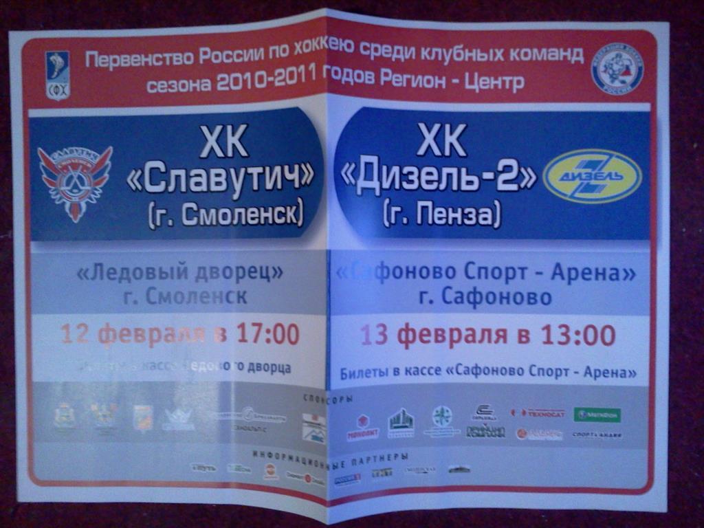 афиша хоккей Славутич Смоленск - Дизель -2 Пенза 12-13 февраля 2011