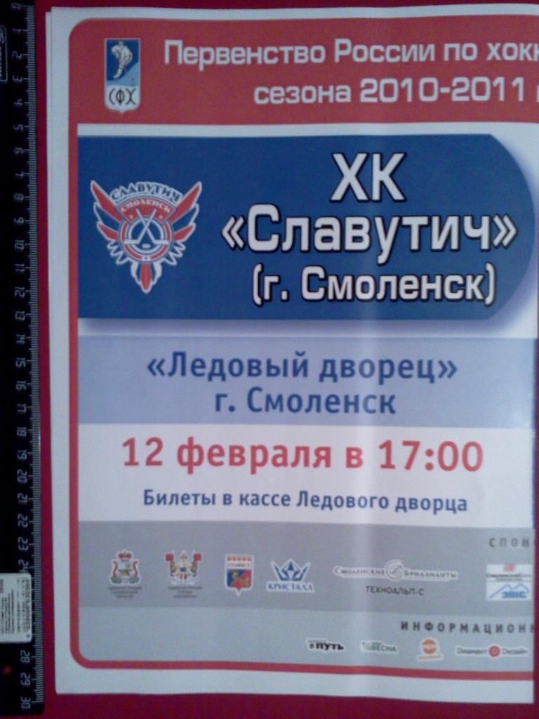 афиша хоккей Славутич Смоленск - Дизель -2 Пенза 12-13 февраля 2011 1