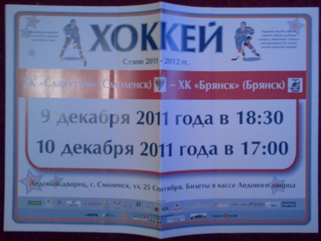 афиша хоккей Славутич Смоленск - ХК Брянск 09-10 декабря 2011