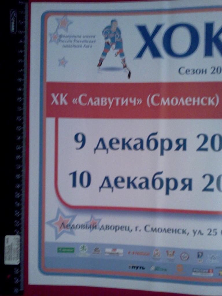 афиша хоккей Славутич Смоленск - ХК Брянск 09-10 декабря 2011 1