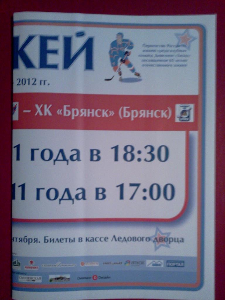 афиша хоккей Славутич Смоленск - ХК Брянск 09-10 декабря 2011 2