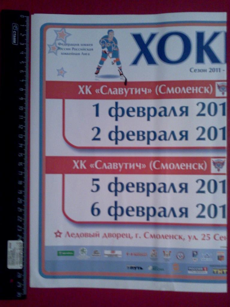 афиша хоккей Славутич Смоленск - ХК Тамбов / ХК Липецк февраль 2012 1