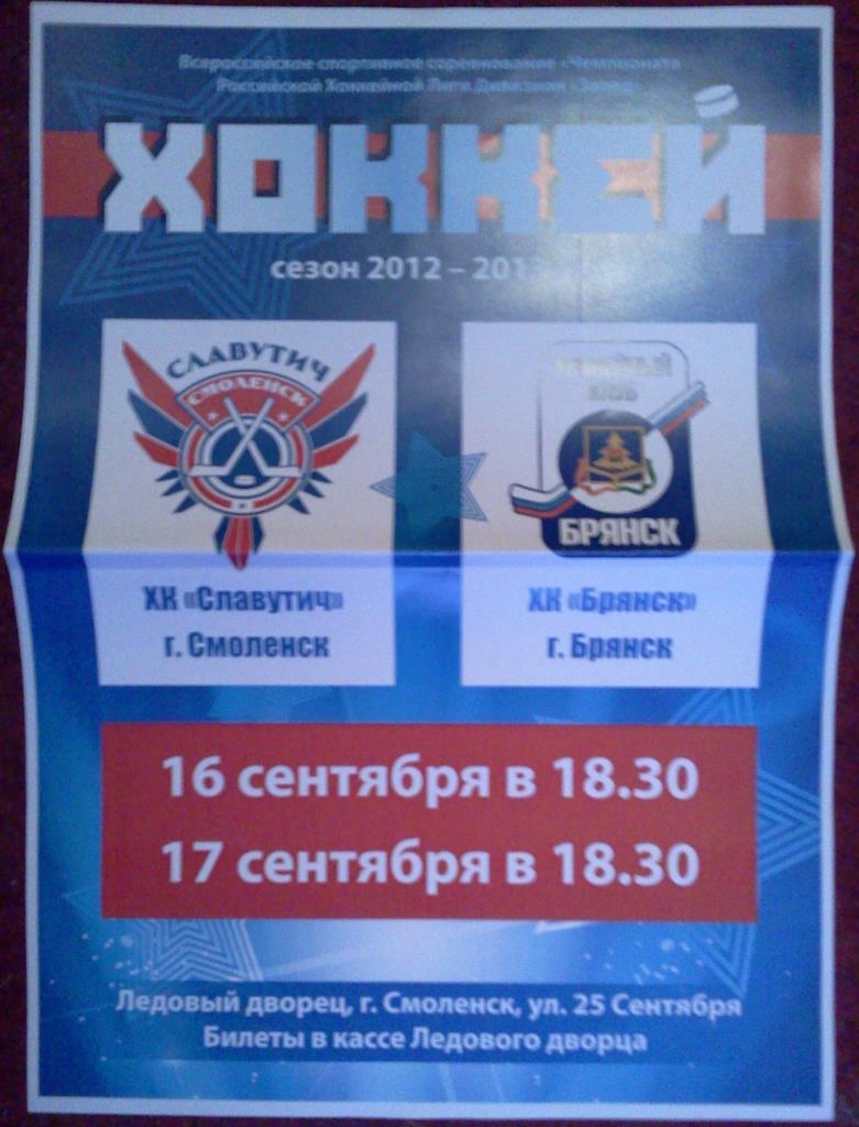 афиша хоккей Славутич Смоленск - ХК Брянск 16-17 сентября 2012