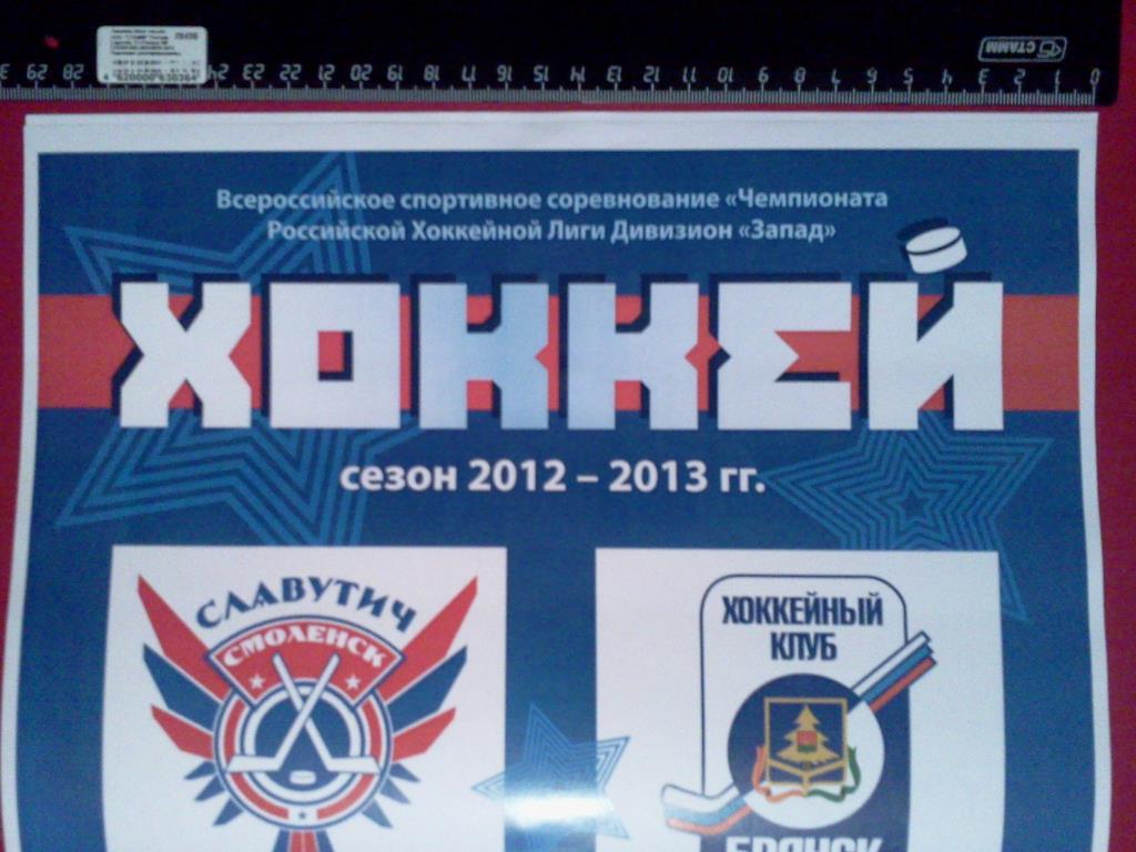 афиша хоккей Славутич Смоленск - ХК Брянск 16-17 сентября 2012 1