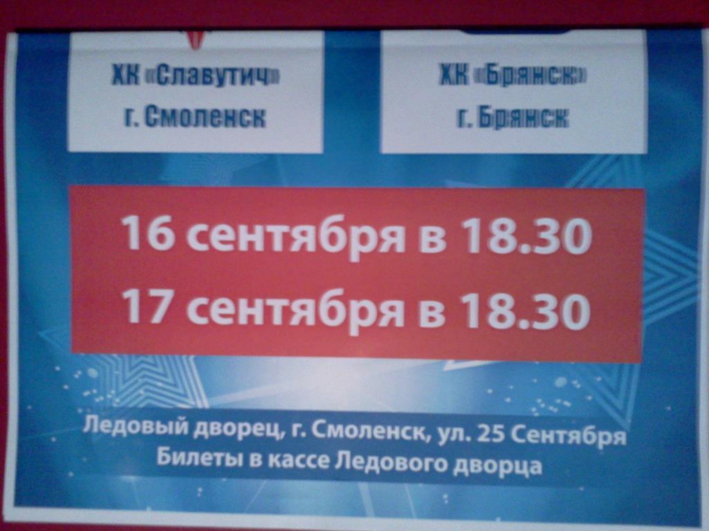 афиша хоккей Славутич Смоленск - ХК Брянск 16-17 сентября 2012 2
