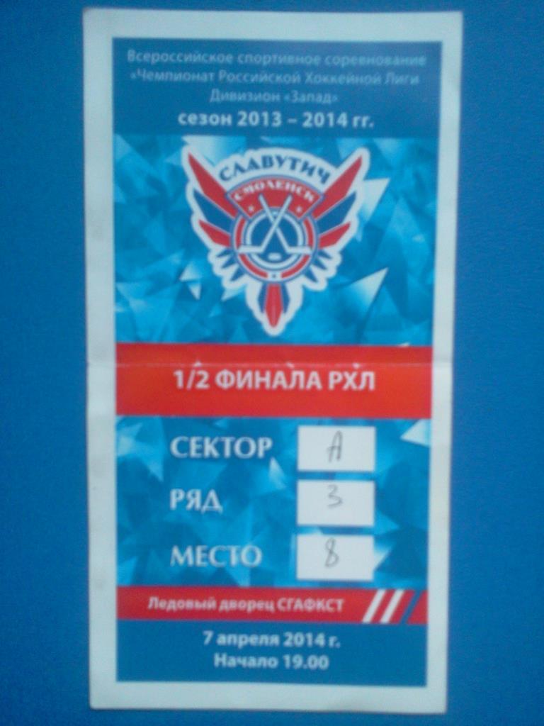 хоккей билет Славутич Смоленск - Алтай Барнаул 07.04.2014 плей-офф