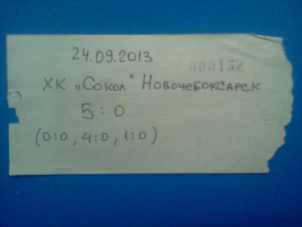 хоккей билет Славутич Смоленск - Сокол Новочебоксарск 24.09.2013 1
