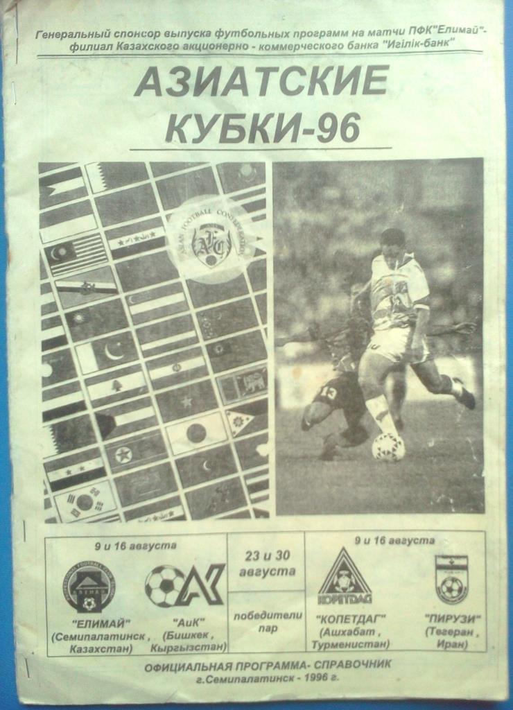 Семипалатинск турнир кубок Азиатских чемпионов 1996
