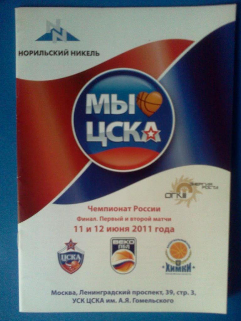 баскетбол ЦСКА Москва - БК Химки 2011 финал