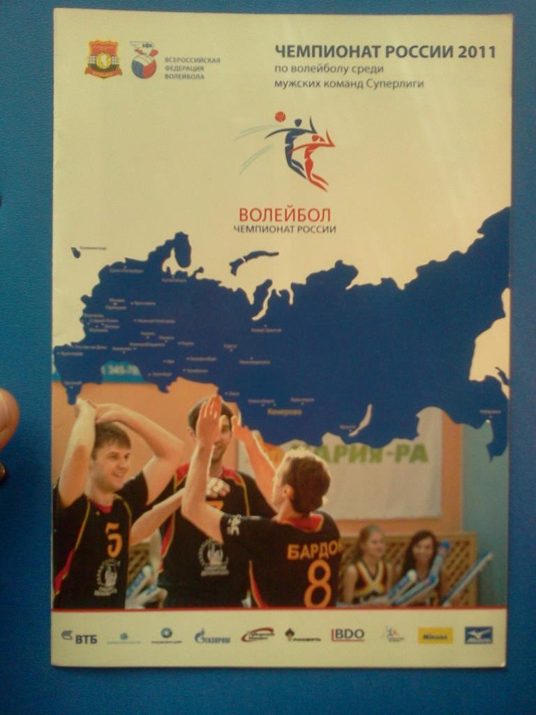 волейбол Кузбасс Кемерово программа сезона 2010 / 2011