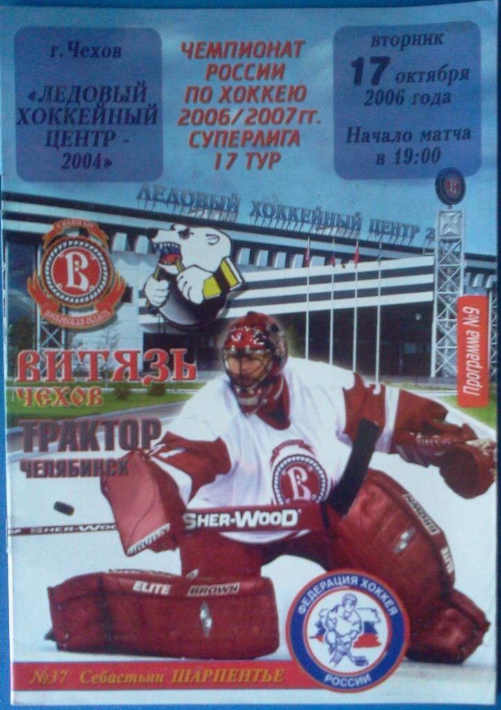 Витязь Чехов - Трактор Челябинск - 2006 / 2007