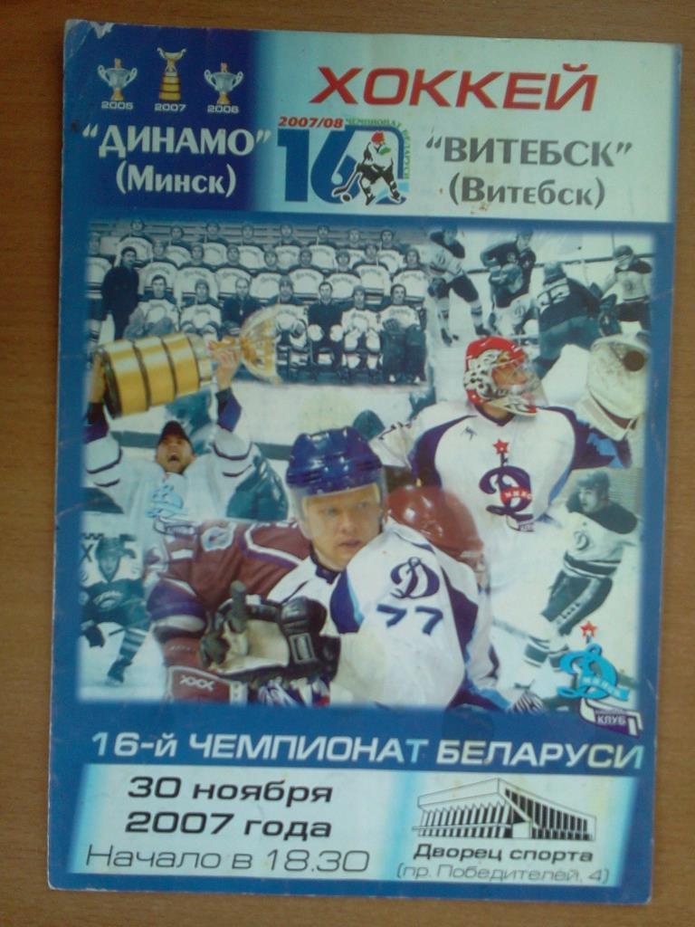 Динамо Минск - ХК Витебск 30.11.2007