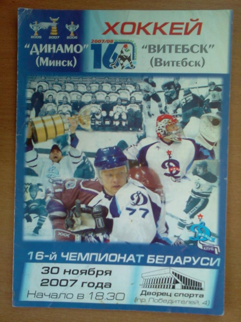 Динамо Минск - ХК Витебск 30.11.2007