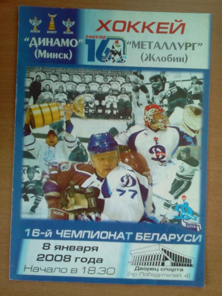 Динамо Минск - Металлург Жлобин 08.01.2008